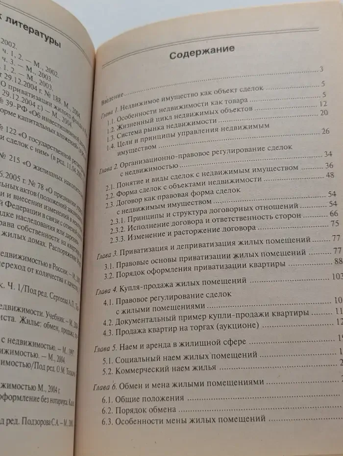 Сделки с недвижимостью: практическое пособие