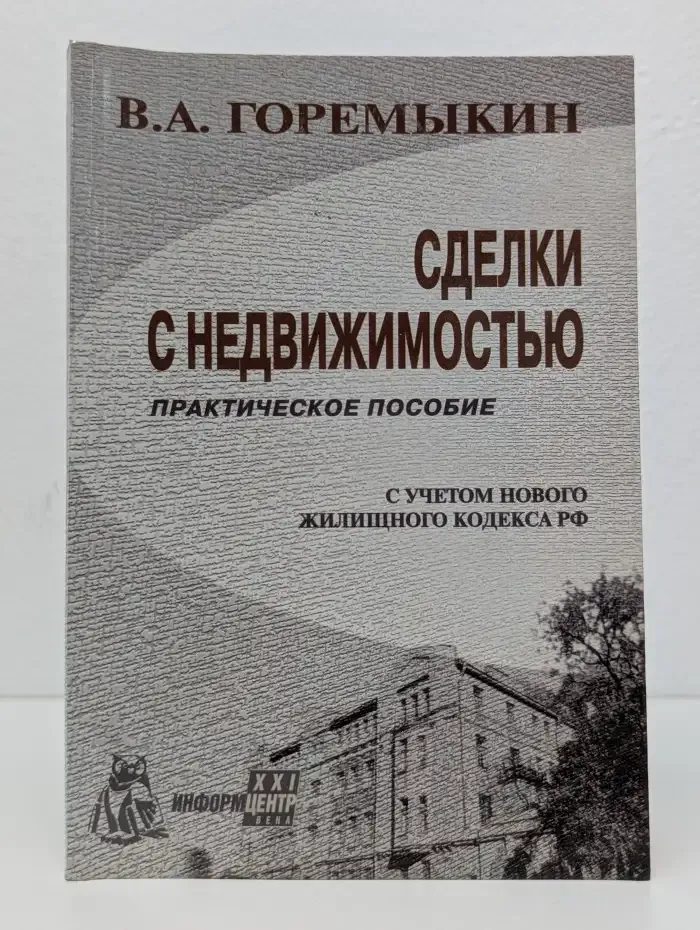 Сделки с недвижимостью: практическое пособие