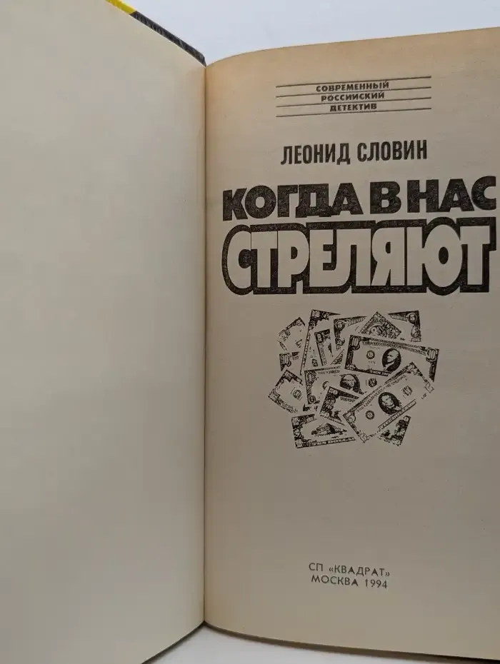 Когда в нас стреляют