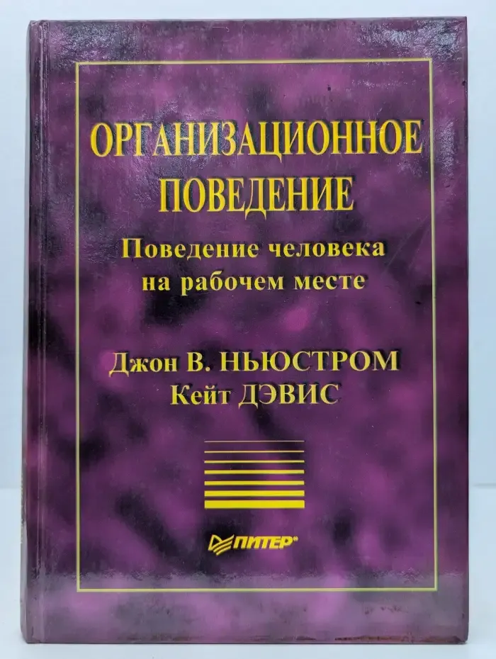 Организационное поведение: Поведение человека на рабочем месте