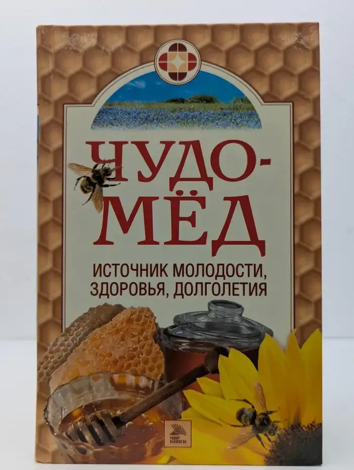 Чудо-мёд. Источник молодости, здоровья, долголетия
