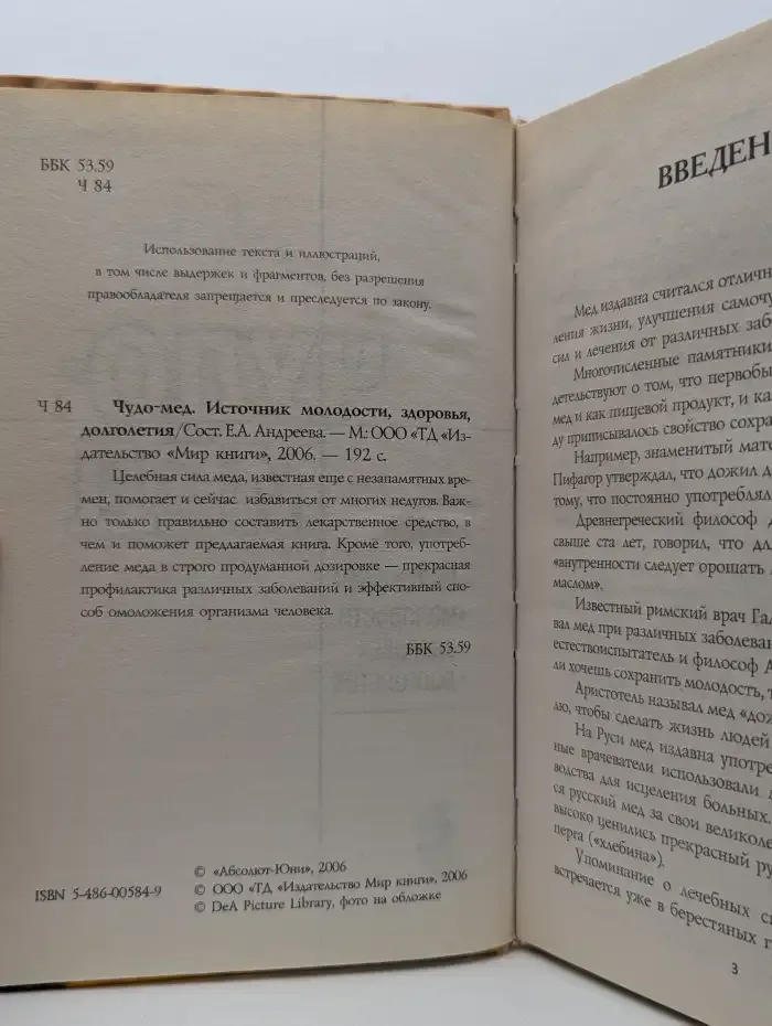 Чудо-мёд. Источник молодости, здоровья, долголетия