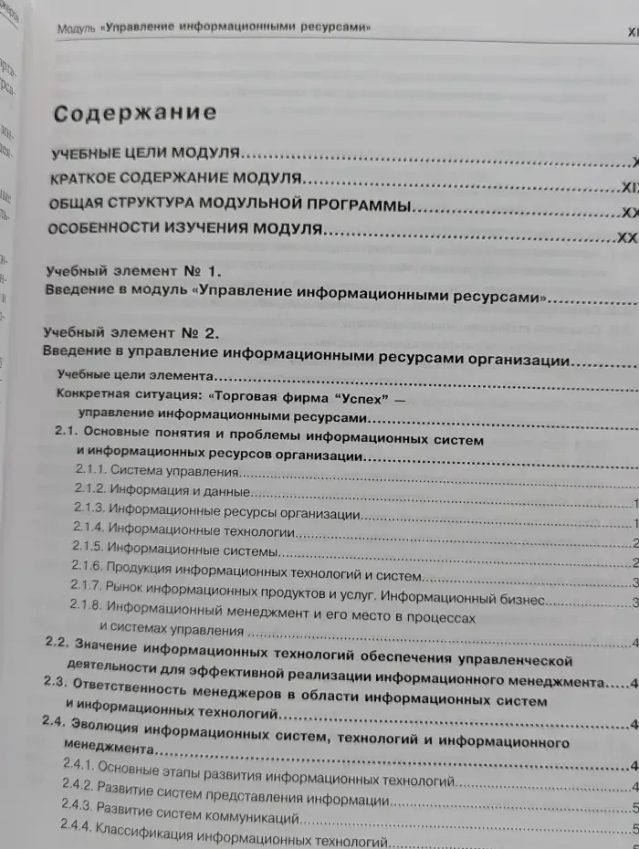 Управление информационными ресурсами. 17 модульная программа для менеджеров. Модуль 17