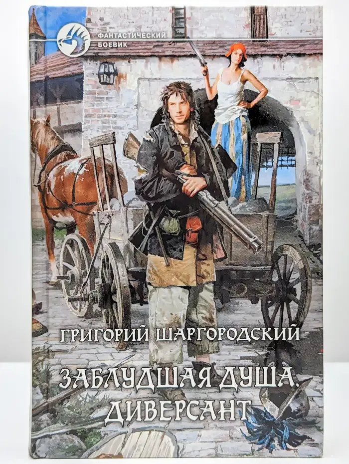 Заблудшая душа. Диверсант