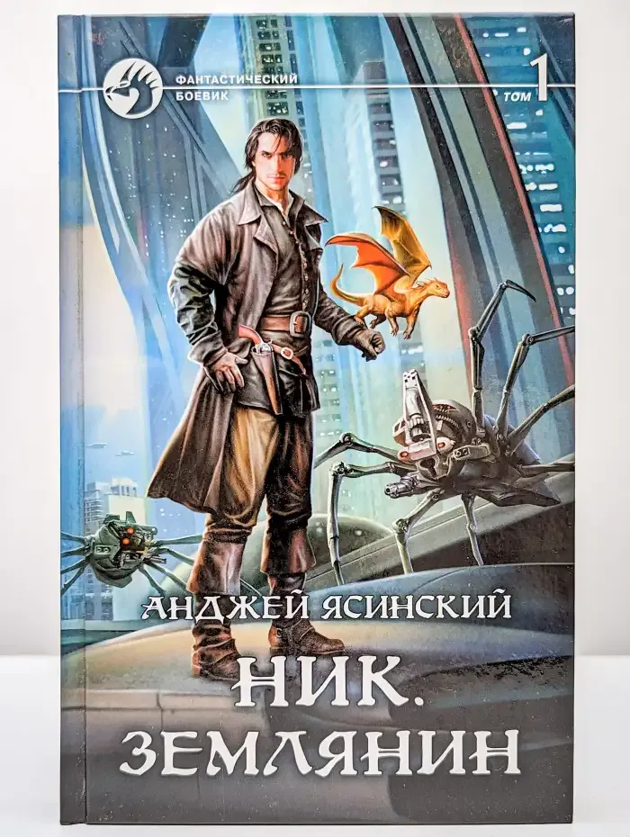 Ник. Землянин. Том 1
