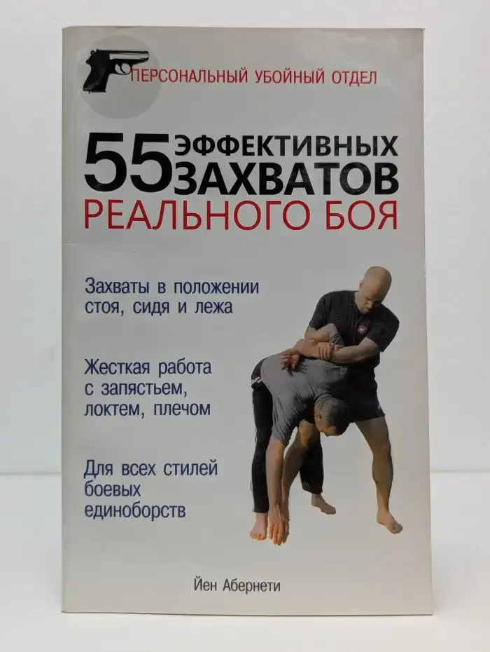 55 эффективных захватов реального боя