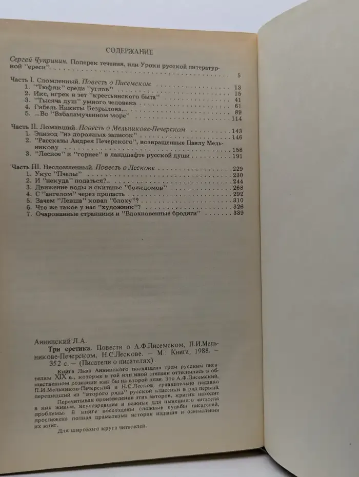 Три еретика. Повести о А. Ф. Писемском, П. И. Мельникове-Печерском, Н. С. Лескове