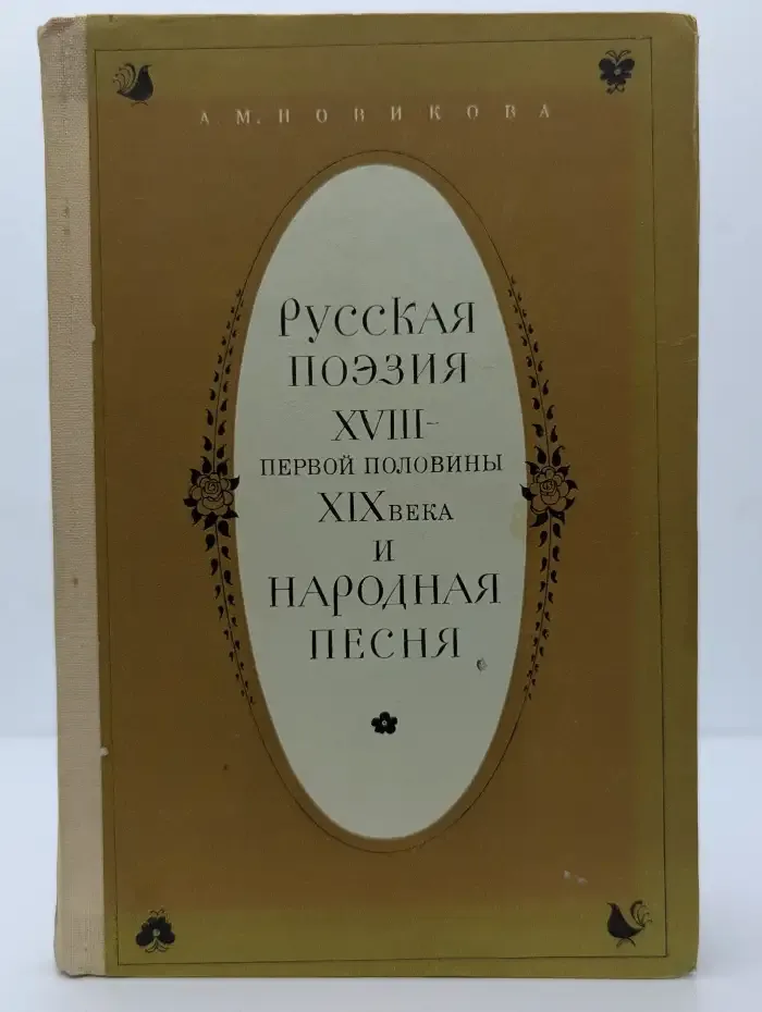 Русская поэзия XVIII - первой половины XIX в. и народная песня