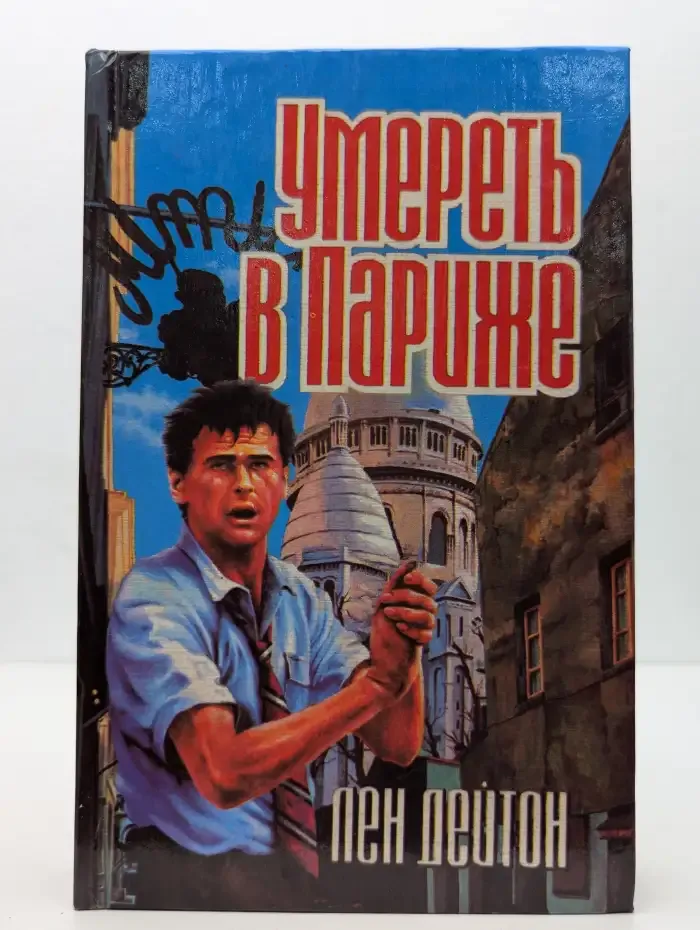 Умереть в Париже