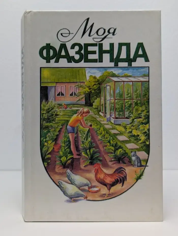 Моя фазенда