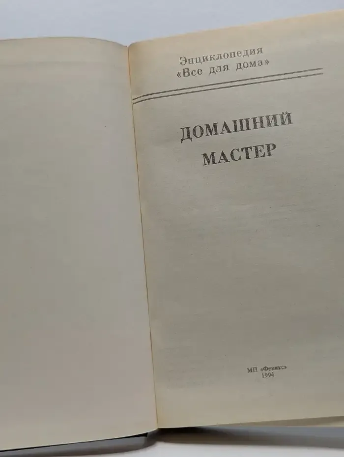 Домашний мастер