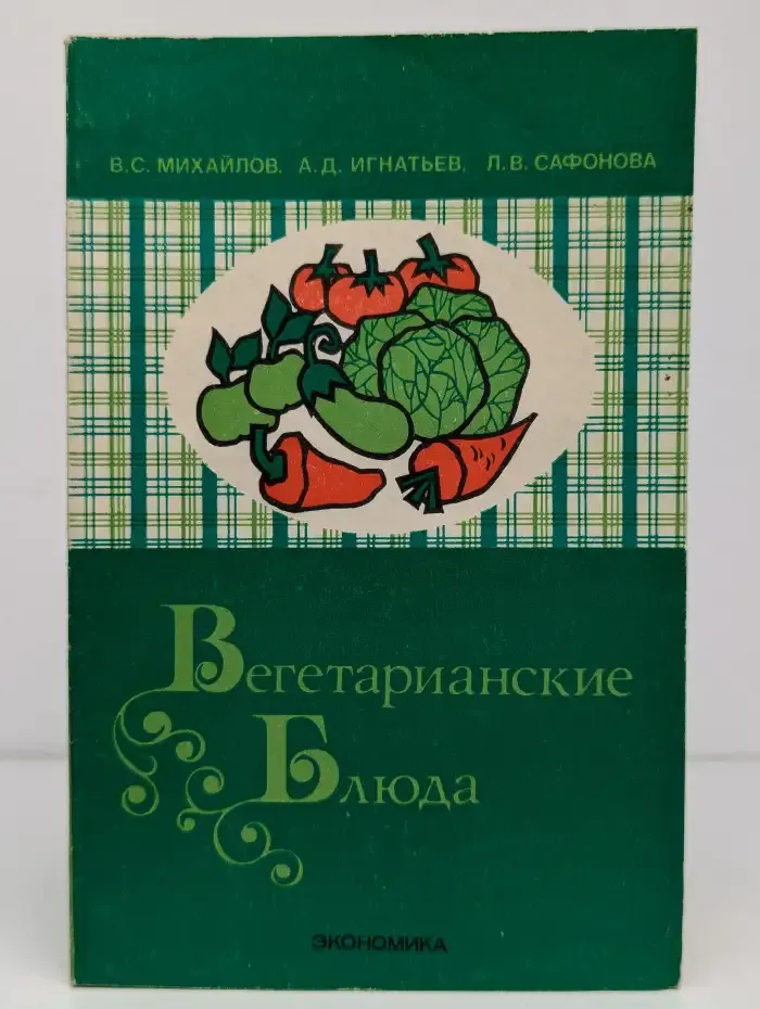 Вегетарианские блюда