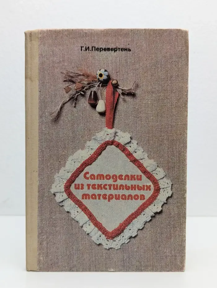 Самоделки из текстильных материалов