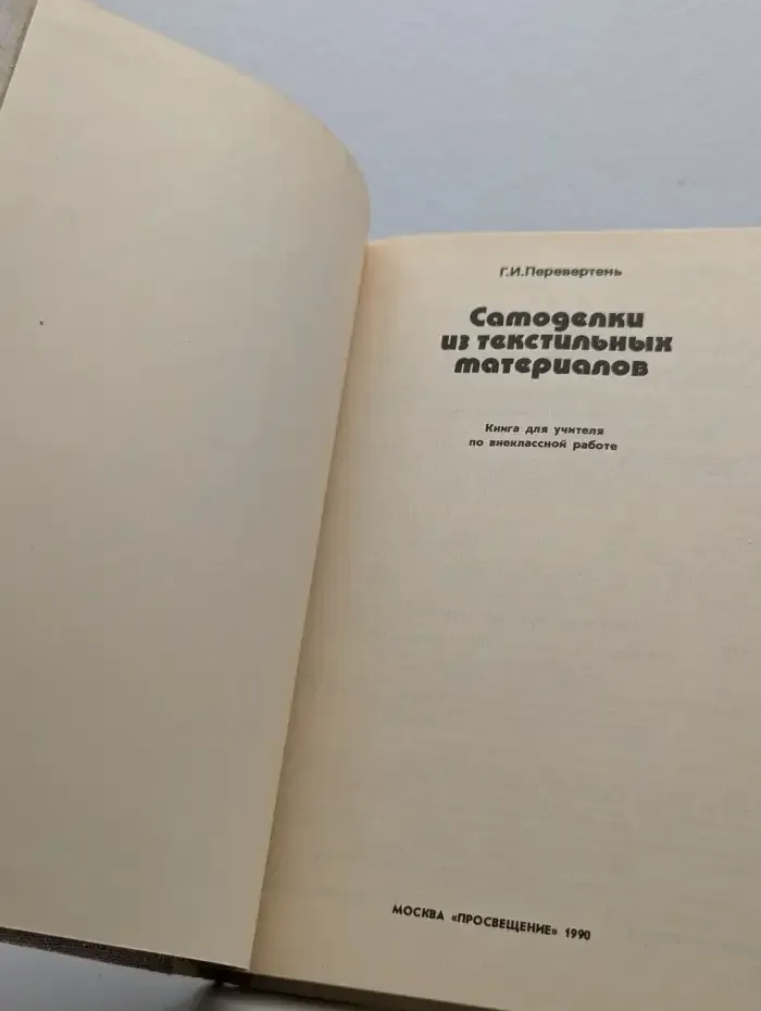 Самоделки из текстильных материалов
