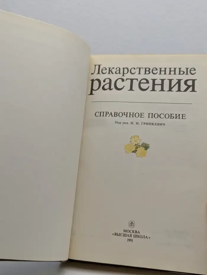 Лекарственные растения