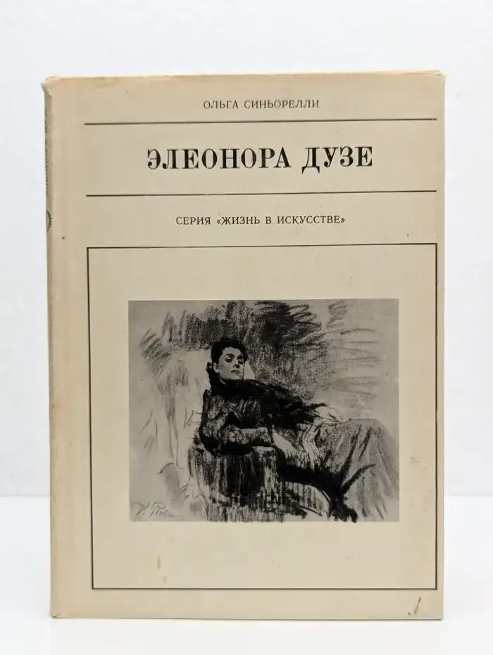 Жизнь в искусстве. Элеонора Дузе