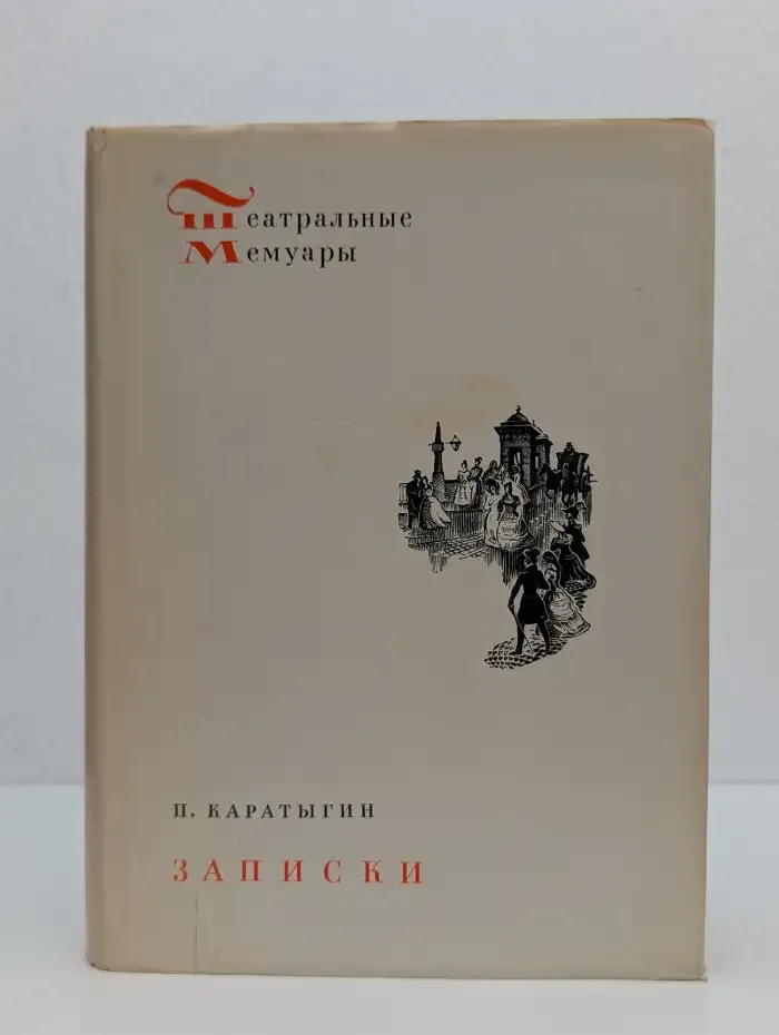 П. А. Каратыгин. Записки