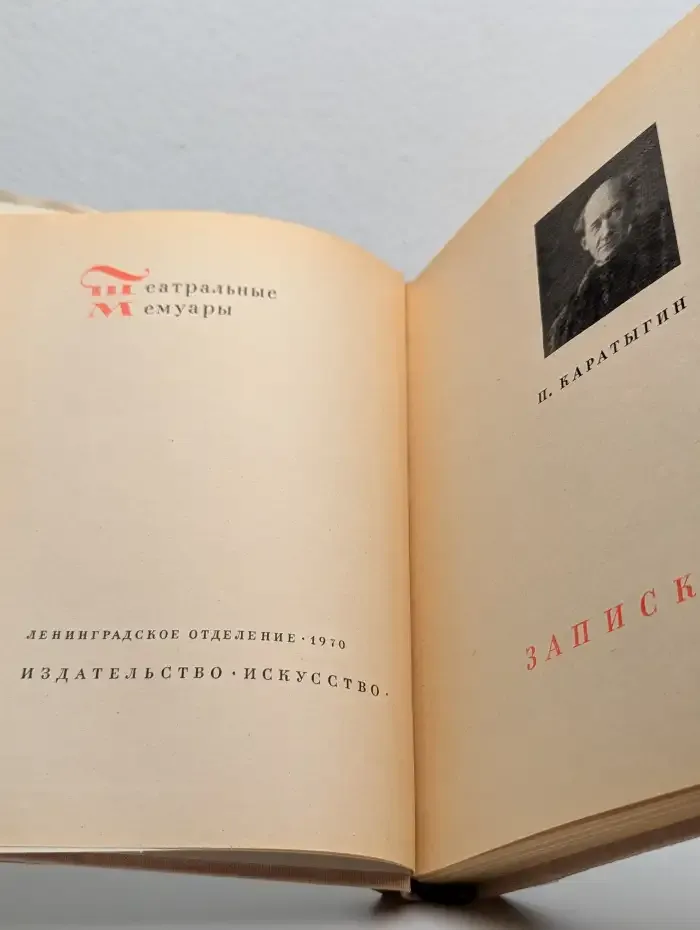 П. А. Каратыгин. Записки