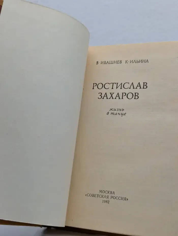 Ростислав Захаров. Жизнь в танце