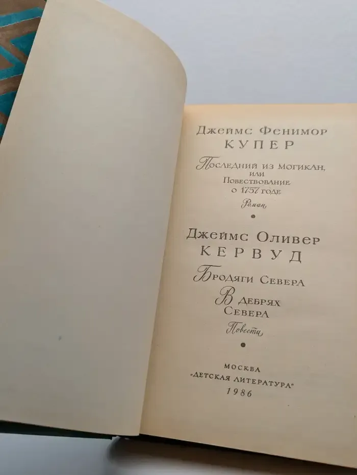 Последний из Могикан. Бродяги Севера. В дебрях Севера