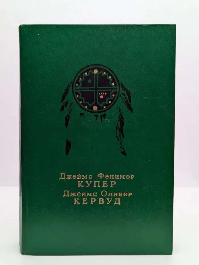 Последний из Могикан. Бродяги Севера. В дебрях Севера