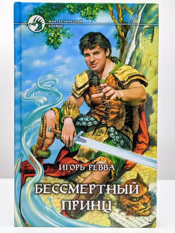 Бессмертный принц