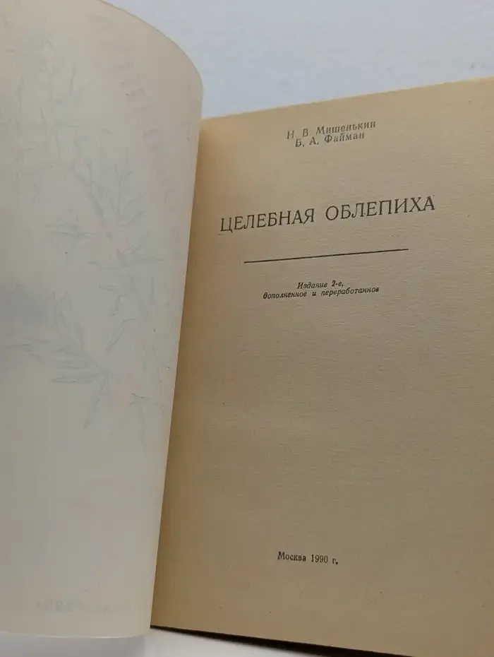 Целебная облепиха