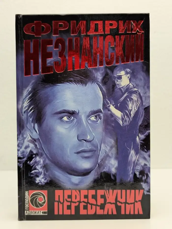 Перебежчик