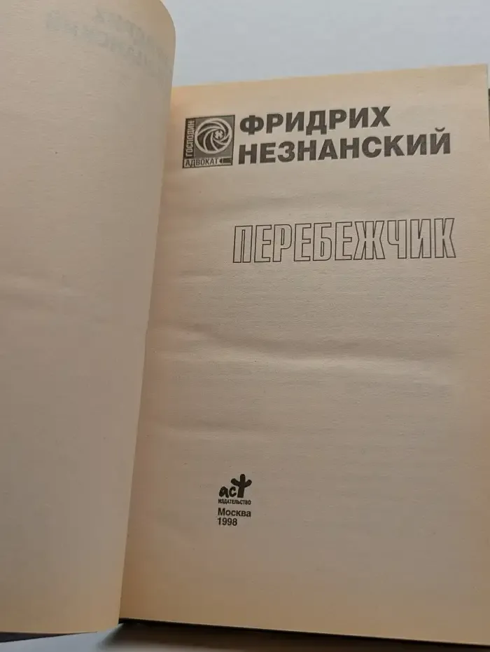 Перебежчик
