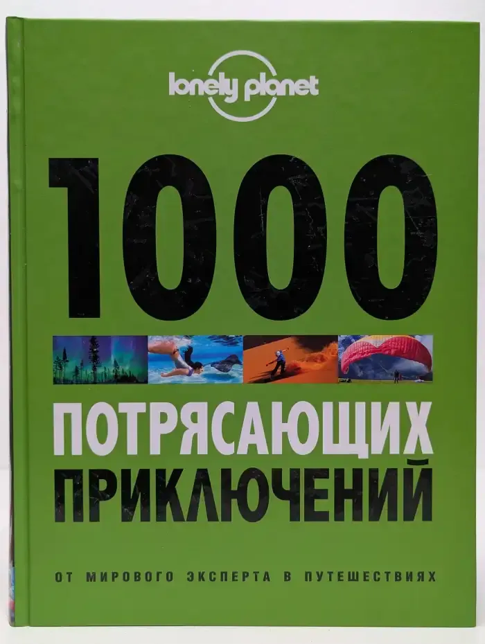 1000 потрясающих приключений