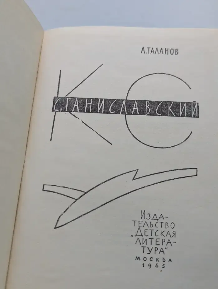 К. С. Станиславский