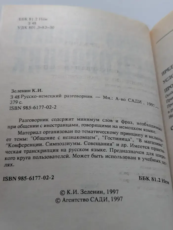 Русско-немецкий разговорник