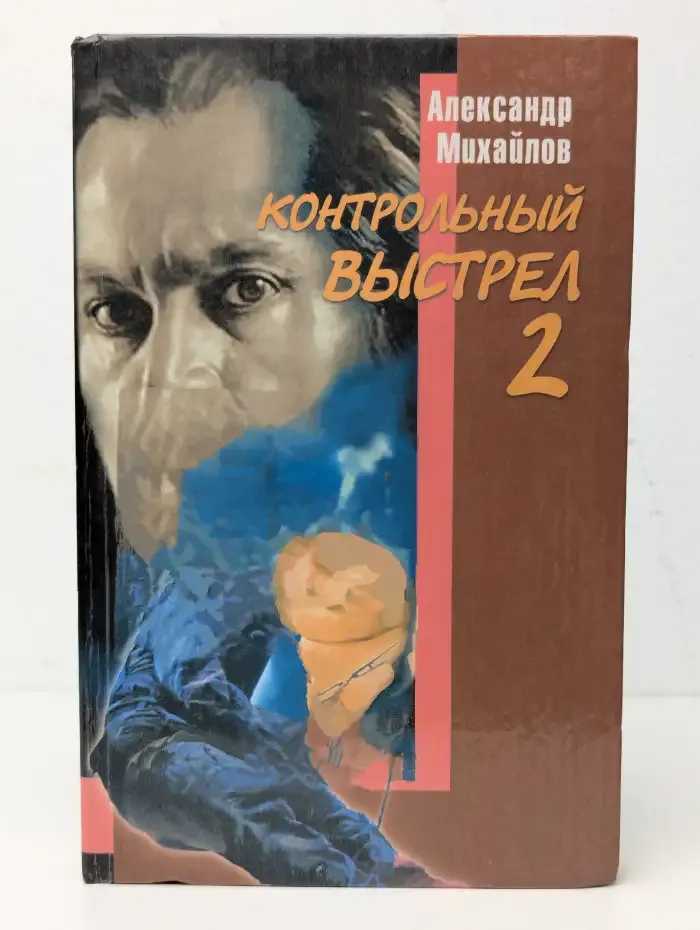 Контрольный выстрел 2