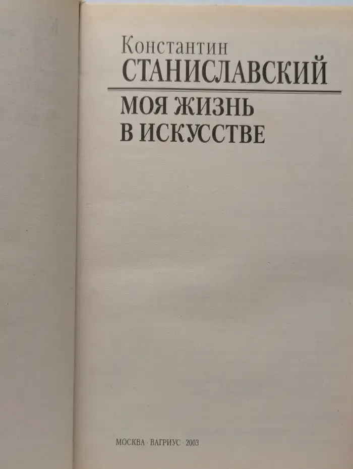Моя жизнь в искусстве