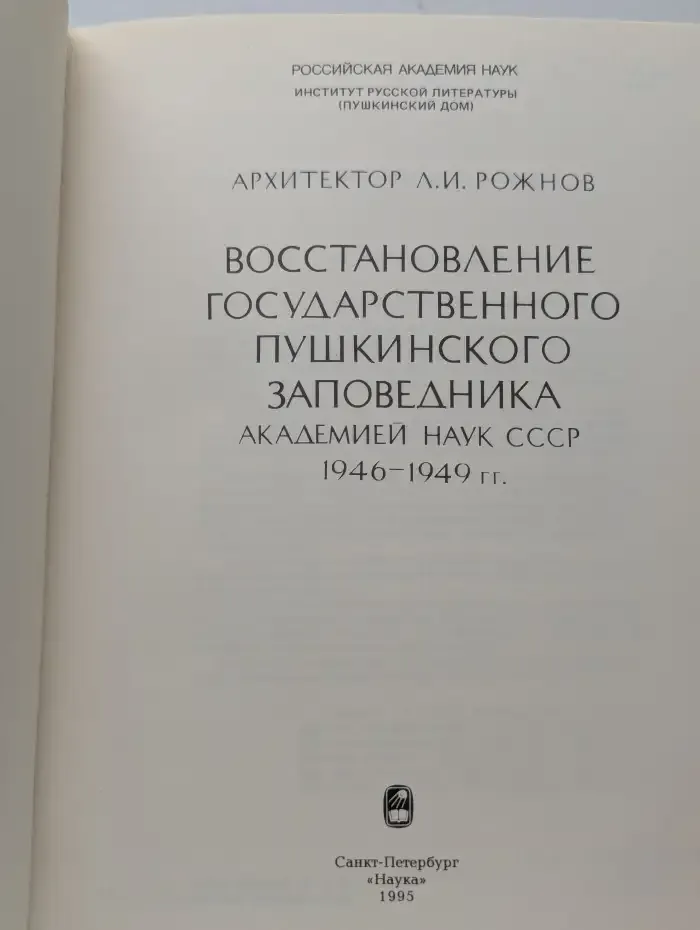 Восстановление Государственного Пушкинского Заповедника Академией Наук СССР 1946-1949 гг.