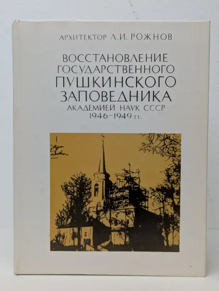 Восстановление Государственного Пушкинского Заповедника Академией Наук СССР 1946-1949 гг.