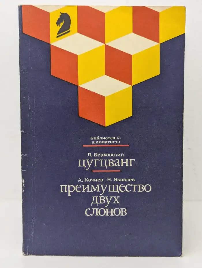 Цугцванг. Преимущество двух слонов