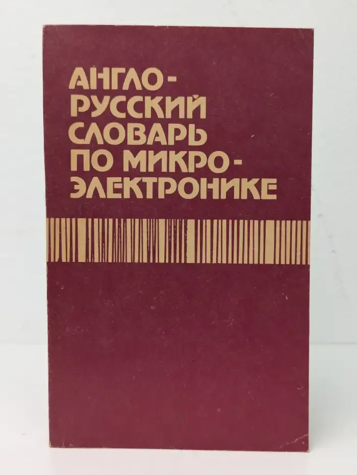 Англо-русский словарь по микроэлектронике