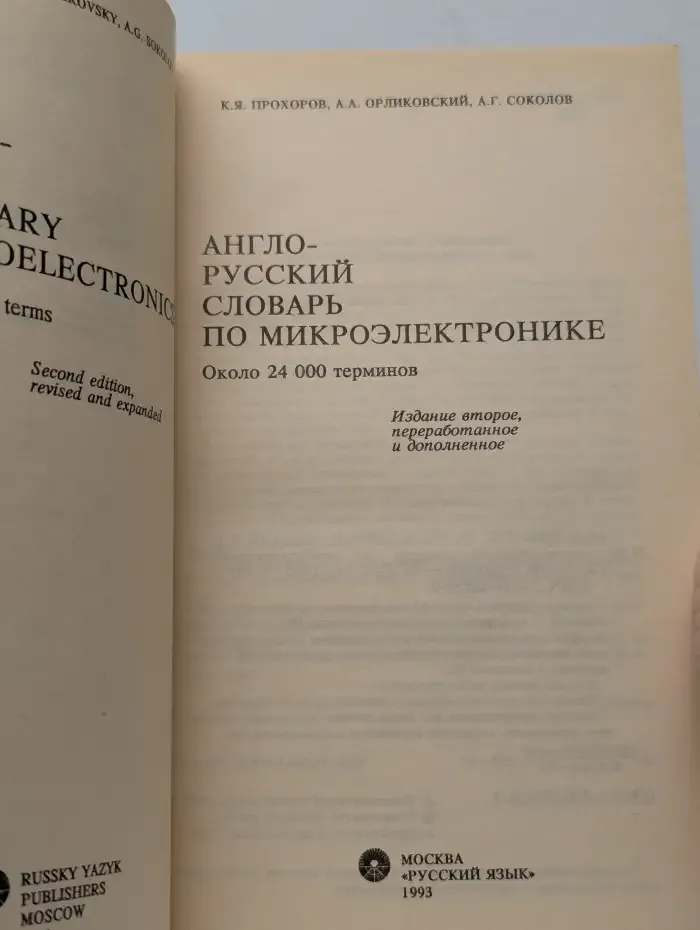 Англо-русский словарь по микроэлектронике