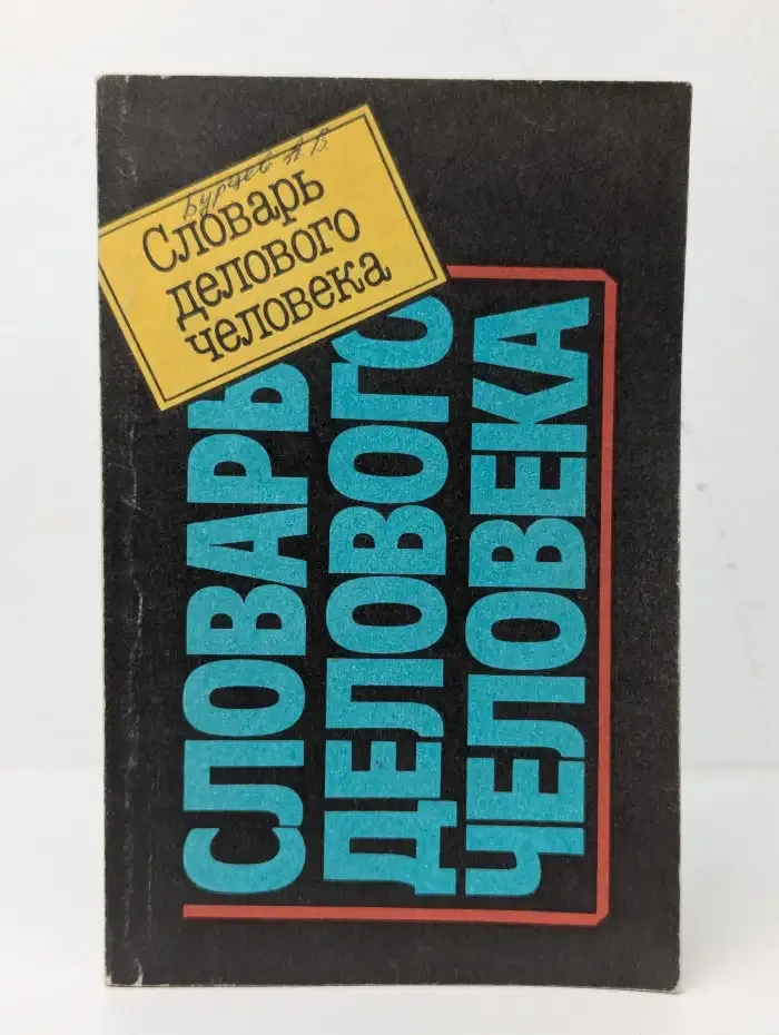 Словарь делового человека