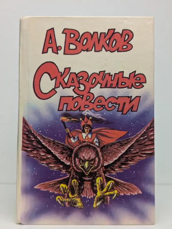 Сказочные повести