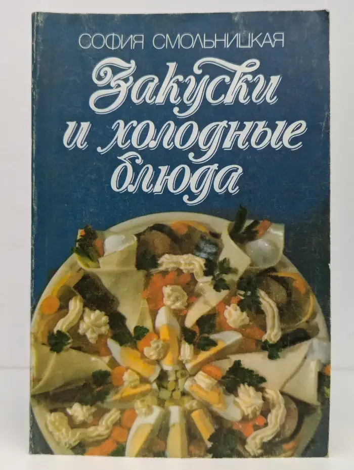 Закуски и холодные блюда