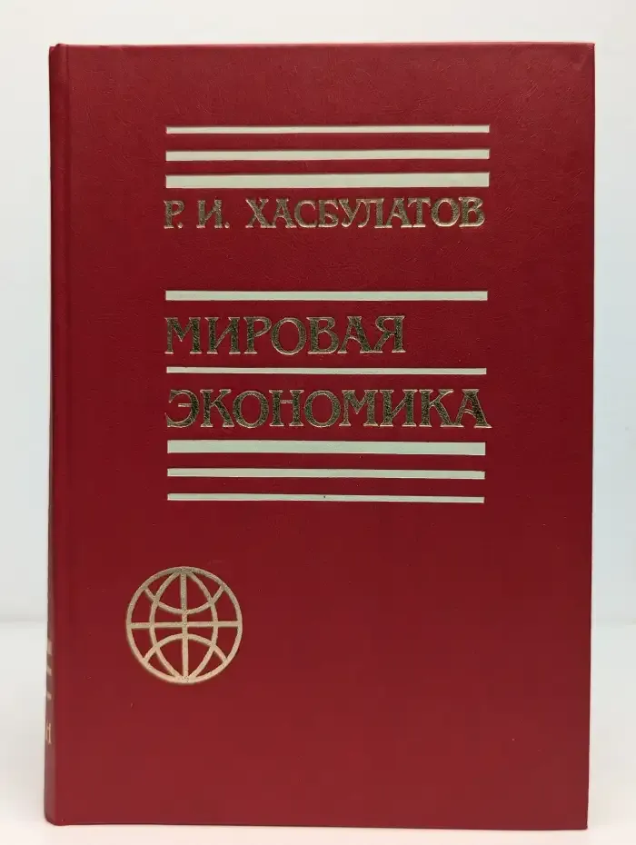 Мировая экономика