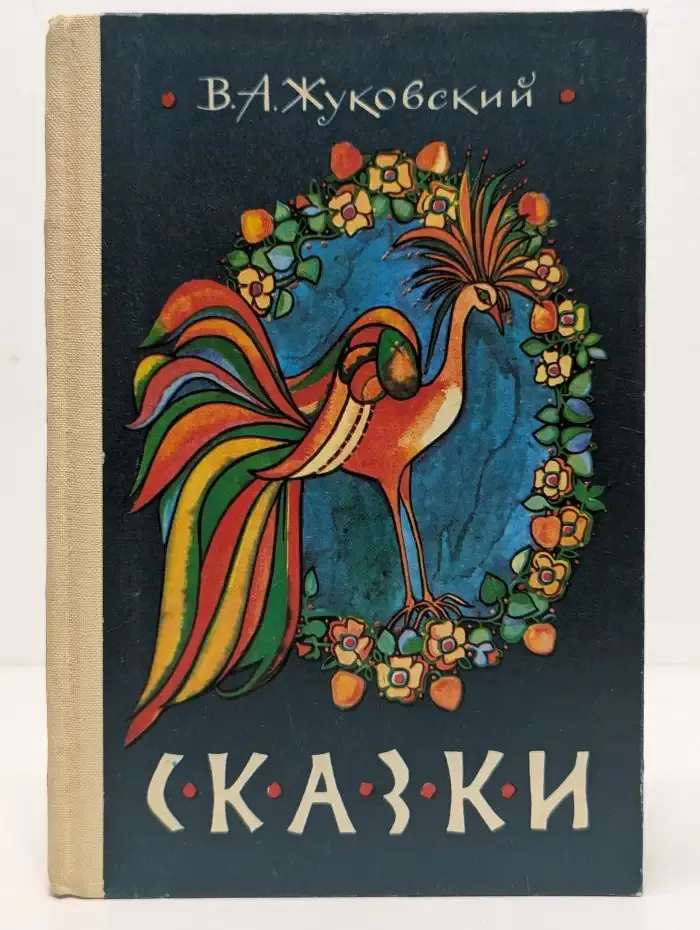 Василий Жуковский. Сказки
