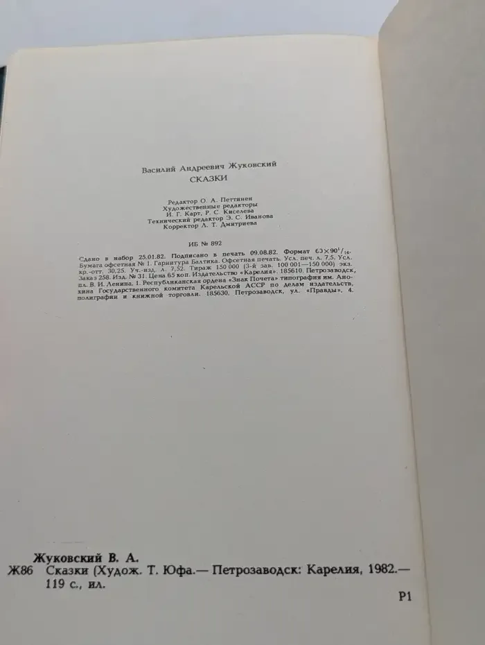 Василий Жуковский. Сказки