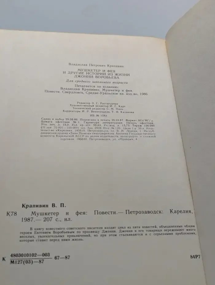 Мушкетёр и фея и другие истории из жизни Джонни Воробьёва
