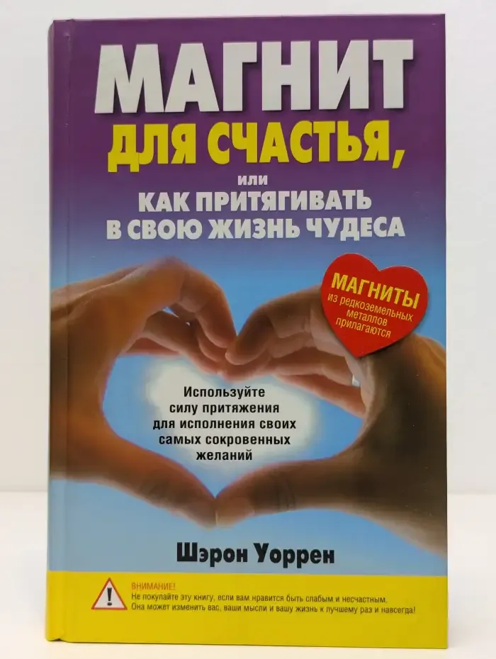 Магнит для счастья, или Как притягивать в свою жизнь чудеса