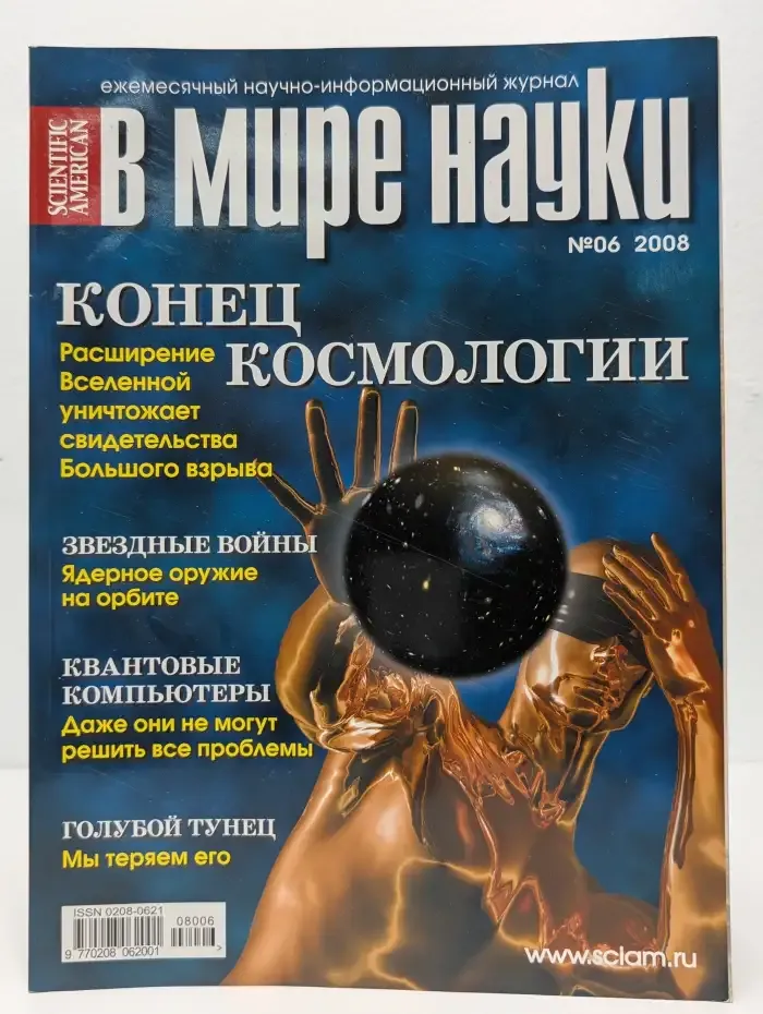 В мире науки. Выпуск № 6/2008