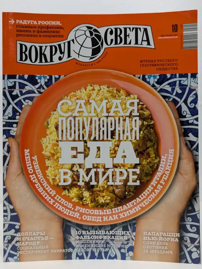Вокруг света, №10, 2015