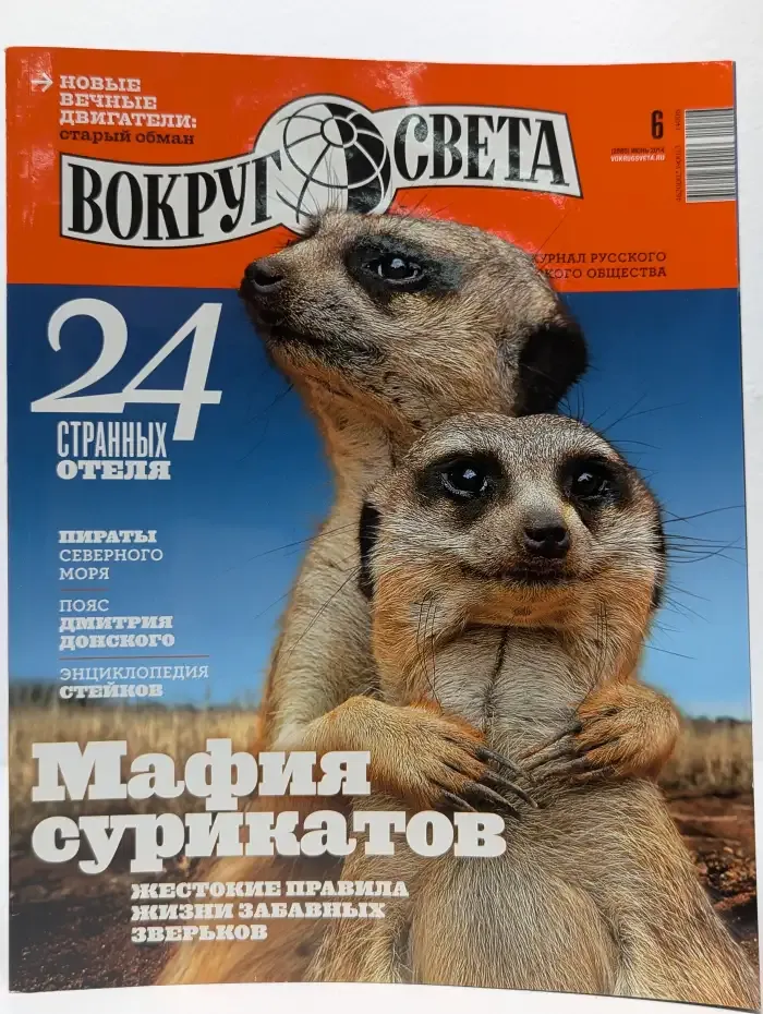 Вокруг Света. Выпуск № 6/2014
